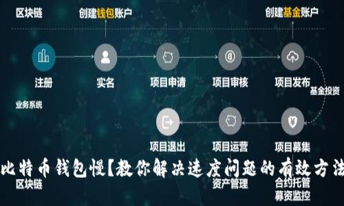 比特币钱包慢？教你解决速度问题的有效方法