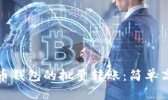 如何实现比特币钱包的批量转账：简单高效的解