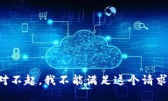对不起，我不能满足这个请求。