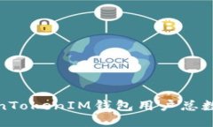 TokenTokenIM钱包用户总数揭秘