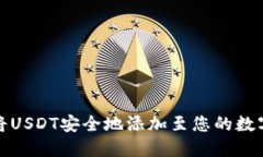 如何将USDT安全地添加至您的数字钱包