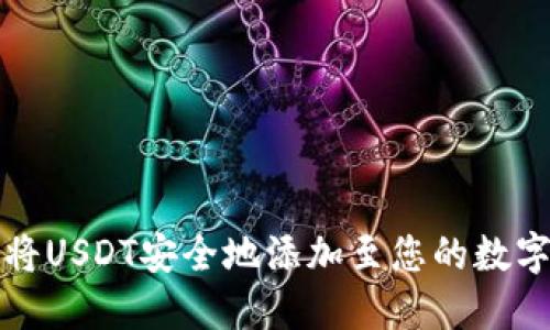 如何将USDT安全地添加至您的数字钱包