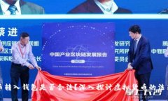 比特币转入钱包是否合法？深入探讨虚拟货币的