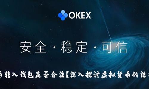 比特币转入钱包是否合法？深入探讨虚拟货币的法律边界