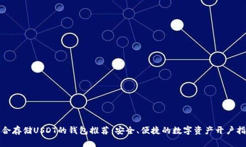 适合存储USDT的钱包推荐：安全、便捷的数字资产开户指南