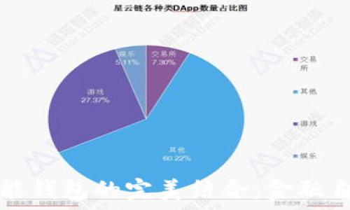  
区块链与智能钱包的完美结合：金融自由的新纪元