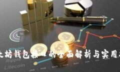 以太坊钱包接口的全面解析与实用指南