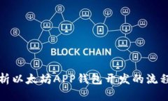 全面解析以太坊APP钱包开发的流程与挑战