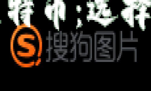 如何安全存储比特币：选择钱包的最佳实践