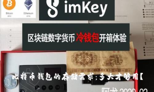 比特币钱包的存储需求：多大才够用？