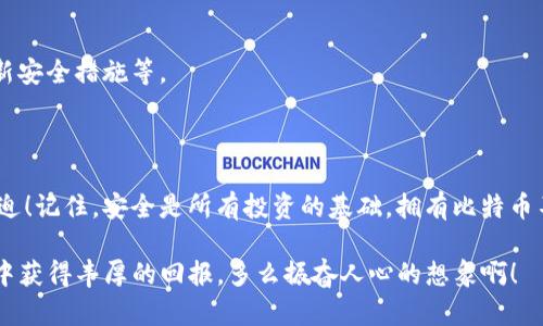   如何安全管理Coinbase钱包中的比特币密钥  / 

 guanjianci Coinbase钱包,比特币,密钥 /guanjianci 

在数字货币的世界里，比特币作为最知名的虚拟货币，吸引了无数投资者的关注。而Coinbase作为全球最大的加密货币交易平台之一，其钱包服务也广受欢迎。然而，许多新用户在使用Coinbase钱包时可能对比特币密钥的管理存在疑问。如何安全地管理这些密钥，并确保你的资产不会受到威胁呢？下面将详细探讨这个重要话题，为你提供实用的建议！

什么是比特币密钥？

在深入讨论之前，我们需要明确什么是比特币密钥。比特币密钥实际上分为公开密钥和私密密钥。公开密钥相当于一个银行账户，你可以与他人分享，以接收比特币；而私密密钥则是一个高度保密的信息，类似于银行的密码，只有你自己能够使用它来访问和管理你的比特币。

正因为比特币密钥的重要性，我们必须认真对待其安全管理。任何未保护好的私密密钥都有可能导致资产被盗，影响你的投资回报。这是一个多么令人振奋又令人紧张的环境！

Coinbase钱包的基本操作

Coinbase钱包为用户提供了一个简单易用的界面，在这里你可以轻松地创建和管理你的比特币。首先，你需要下载并安装Coinbase应用程序，创建一个账户，并完成身份验证。用户界面非常直观，适合各种经验水平的用户。

在你成功注册后，Coinbase会为你生成一对密钥，确保你能够安全地进行交易。在这里，请务必记录下你的私密密钥，并将其存放在一个安全的地方，最好是离线状态下！这样即使你的手机丢失或者应用被黑客攻击，你的资产依然是安全的。

如何管理比特币密钥？

1. **备份你的钱包**  
在任何时候，创建一个比特币钱包的备份都是必须的。Coinbase会提供助记词，这些词可以用来恢复你的钱包。请不要将助记词泄露给任何人，并将其存放在安全、私密的地方。这是保护你资产的第一道防线！

2. **启用两步验证**  
为了提高安全性，强烈建议启用两步验证（2FA）。这意味着在你每次登录时，除了需要密码之外，还需要通过手机接收的验证码。这增加了一层额外的保护措施，确保即使密码被盗，黑客也无法直接访问你的账户。

3. **定期检查交易记录**  
保持对自己的交易记录的关注，能够帮助你迅速发现任何可疑活动。如果发现任何你不认识的交易，请立即报告Coinbase客服。这是对自己和资产负责的表现。

网络安全的最佳实践

除了在Coinbase钱包内采取措施，用户还应注意其他网络安全策略来进一步保护自己的比特币密钥。

1. **使用强密码**  
你的Coinbase账户密码应当包含字母、数字以及特殊字符，且长度最好超过12位。避免使用明显的个人信息，如生日或者名字，以免被轻易猜出！

2. **定期更新密码**  
定期更换密码是保护账户安全的好习惯。建议每三个月至少修改一次密码。这样可以降低被黑客攻击的风险。

3. **警惕钓鱼攻击**  
网络上有许多非法分子会利用钓鱼邮件或虚假网站来获取用户的私密信息。不论是什么都不要随便点击可疑链接。要确保你访问的是Coinbase的官方网站，且网址开头是“https”，这样你才能更安心地进行交易！

如何应对比特币密钥的丢失或盗窃？

尽管我们都努力地保护自己的密钥，但意外情况总是有可能发生。如果你不幸丢失了私密密钥，或是遇到了盗窃情况，请冷静处理，采取以下步骤：

1. **联系Coinbase客服**  
尽快联系Coinbase的支持团队。他们可能会提供一些指引，帮助你恢复账户或提供其他安全建议。毕竟，及时沟通能够帮助你减少损失！

2. **评估损失**  
确认损失的比特币数量和价值。了解目前市场情况，以便你在恢复过程中做好相应的决策。不要慌张，冷静应对，是解决问题的第一步！

3. **学习经验教训**  
无论损失的程度如何，都要从中吸取教训。一定要反思之前的安全措施是否足够，下一次如何能更好地保护自己的资产！比如，重新考虑密钥管理、定期更新安全措施等。

结语：用心保护，安心投资

在数字货币的江湖里，保护好你的比特币密钥至关重要。采取适当的安全措施，定期评估自己的投资风险，能够让你在这个充满变幻的市场中更加从容不迫！记住，安全是所有投资的基础，拥有比特币不仅仅是一种资产，更是一种责任。

希望这些建议能帮助你在Coinbase钱包中安全地管理比特币密钥，创造出更加辉煌的投资成就。投资数字货币是一个不断学习的过程，愿你在这个旅程中获得丰厚的回报，多么振奋人心的想象啊！
