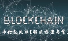 Tokenim转币打包失败？解决方案与常见问题解析