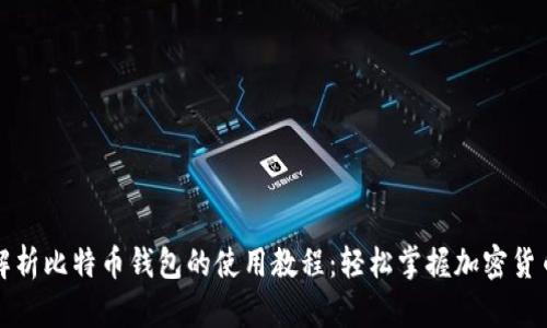 全面解析比特币钱包的使用教程：轻松掌握加密货币管理