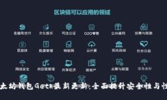以太坊钱包Geth最新更新：全面提升安全性与性能