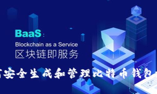 如何安全生成和管理比特币钱包地址