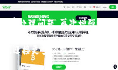   如何找回在ImToken钱包中被转走的以太坊？ / 
 guanjianci ImToken钱包,以太坊,虚拟货币 /guanjianci 

引言
在这个数字货币飞速发展的时代，以太坊作为一种重要的加密货币，受到了越来越多投资者的青睐。然而，正当我们沉浸在投资的乐趣中时，意外也可能随时发生。当你发现自己的ImToken钱包中的以太坊被转走时，心中那一瞬的慌乱和不安可想而知！那么，如何应对这种情况，找回你失去的以太坊呢？让我们一起深入探讨！

首先，冷静下来
人生中总会遇到一些意外，而保持冷静是解决问题的关键。虽然以太坊的被转走让你的心情跌至谷底，但不要急于做出反应。检查一下自己的ImToken钱包，确认一下转账记录。是不是你自己误操作了？还是说，你的私钥和助记词不小心泄露了？在这个信息时代，网络安全显得尤为重要！

查找转账记录
在ImToken钱包中，你可以查看所有的转账记录。点击“交易记录”或“流水账”，寻找那笔让你心痛的转账。在交易详情中，记录下转账的地址和相关信息。如果你发现这是一次未知的交易，立即采取措施保护好你的钱包。记住，掌握信息是解决问题的第一步！

确认是否为安全问题
如果你发现以太坊被转走，并不是由你主动操作造成的，那就要考虑你的ImToken钱包是否遭到了安全攻击。每个用户都应该保持警惕，定期更换密码，使用强密码保护安全。还可以启用双重认证，给你的资产加上双重保险。多么令人振奋！我们可以通过这些措施最大限度地减少损失！

联系支持服务
如果你的以太坊确实遭到了盗窃，不要绝望，及时联系ImToken的客户支持团队。他们的专业团队将会提供技术支持，并帮助你调查此事。提供尽可能多的凭证和交易信息，这将有助于他们更快地处理你的请求！记住，及时的反馈往往能为你争取到更多的机会。

追踪交易
通过以太坊区块链浏览器，如Etherscan，你可以追踪到转走的以太坊流向何处。输入转账的交易哈希，可以看到交易的每一个细节，甚至是资金被转入哪个地址。虽然不能保证一定能追回，但是至少可以对这些信息有一个更清晰的了解，帮助你之后的行动计划！

增强安全意识与防范措施
无论你是否能够找回失去的以太坊，增强自己的安全意识都是极其重要的。牢记私钥和助记词的安全，不要随意分享给他人，不要点击可疑的链接，始终保持警惕。学习和了解虚拟货币的安全知识，通过不断的教育让自己成为一个更加成熟的投资者。

如何更好地使用ImToken钱包
在享受ImToken钱包带来的便利同时，也要关注其安全性。安全使用钱包的一些小技巧包括：定期检查你的账户安全设置、使用硬件钱包存储大额资金、不要在公共场合使用公共Wi-Fi进行交易。如果能够从这些小事做起，你的资产会更加稳妥，多么让人安心啊！

总结
在这个不可预测的虚拟货币市场中，每一天都充满了机遇与风险。失去以太坊的经验无疑是一次痛苦的教训，也是成长过程中的一部分。保持冷静、妥善处理问题，再次增强安全意识，这些都是让你在未来避免更多损失的有效手段。无论结果如何，保持学习和进步的心态是永远不变的初衷！

通过本次经历，相信你已经掌握了一些应对措施。这不仅是一次小小的风波，更是未来投资路上的一堂课，让我们在未来的虚拟货币世界中，越挫越勇，迎接更多的挑战与机遇吧！