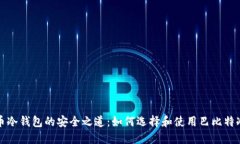 比特币冷钱包的安全之道：如何选择和使用巴比