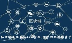 如何安全保存Token密钥，保护你的数字资产