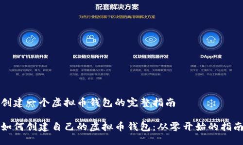 创建一个虚拟币钱包的完整指南

如何创建自己的虚拟币钱包：从零开始的指南