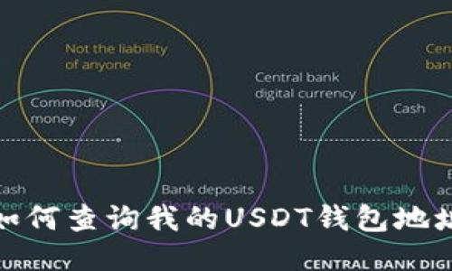 如何查询我的USDT钱包地址