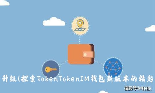 全新升级！探索TokenTokenIM钱包新版本的精彩体验