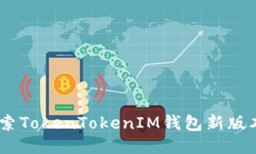 全新升级！探索TokenTokenIM钱包新版本的精彩体验