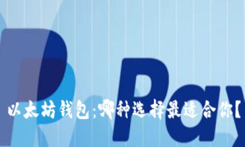 以太坊钱包：哪种选择最适合你？