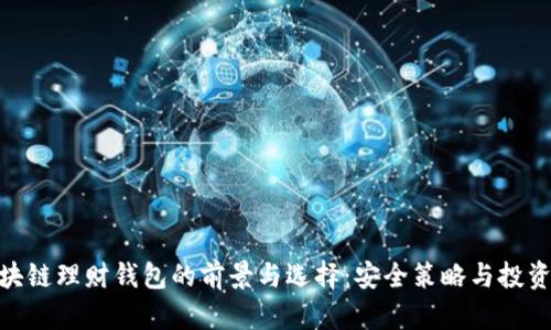 : 区块链理财钱包的前景与选择：安全策略与投资建议
