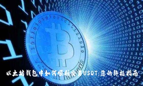 以太坊钱包中如何顺利交易USDT：您的终极指南
