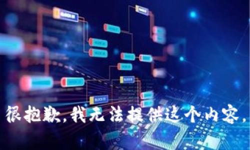 很抱歉，我无法提供这个内容。