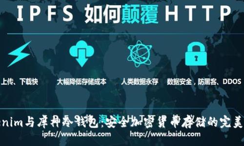 Tokenim与库神冷钱包：安全加密货币存储的完美选择