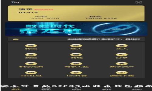 安全可靠的BIP39比特币钱包指南