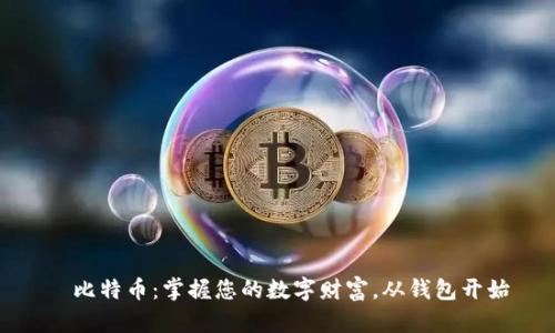 犇比特币：掌握您的数字财富，从钱包开始