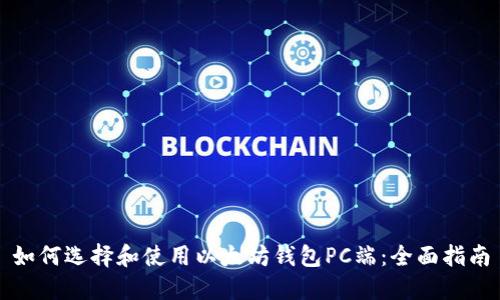 如何选择和使用以太坊钱包PC端：全面指南