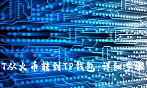如何将USDT从火币转到TP钱包：详细步骤与注意事项