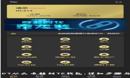 如何将USDT从火币转到TP钱包：详细步骤与注意事项