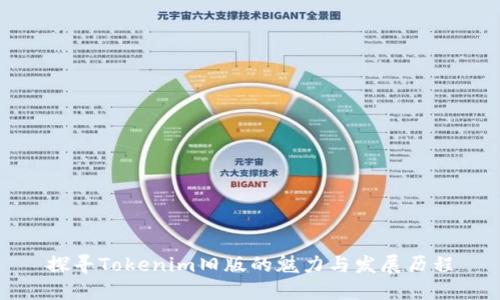 探寻Tokenim旧版的魅力与发展历程