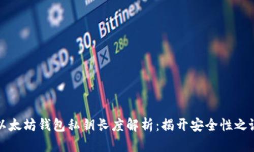以太坊钱包私钥长度解析：揭开安全性之谜