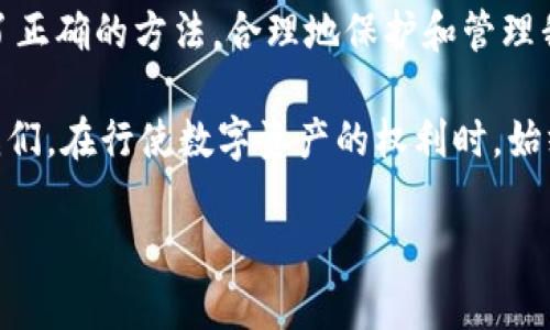   以太坊钱包公私钥详解：安全存储与管理的必备指南 / 
 guanjianci 以太坊, 钱包, 公私钥 /guanjianci 

引言：以太坊钱包的作用与重要性
在当今区块链技术飞速发展的时代，以太坊作为一种流行的智能合约平台，其钱包的使用频率不断攀升。每位价值观较强的用户都应该了解以太坊钱包的基本构成，尤其是公钥和私钥的概念。这不仅仅是存储数字货币的基础，更是确保资产安全的根本保障！多么令人振奋的技术革新，给我们带来了数字经济的新时代！

一、什么是以太坊钱包？
以太坊钱包是存储及管理以太币（ETH）和基于以太坊的其他代币（例如ERC20代币）的工具。钱包可以分为热钱包和冷钱包两种类型，热钱包通常连接互联网，便于交易；而冷钱包则是离线存储，更加安全。

二、公钥与私钥的基本概念
在深入了解以太坊钱包之前，首先要理解两个重要概念：公钥和私钥。

h41. 公钥/h4
公钥是由私钥生成的，它是一个公开的信息，其他人可以用它来向该钱包地址发送以太币或其他代币。公钥在区块链上是透明的，大家都可以看到。就好像你的银行账号，别人可以向你转账，但是不能随意取走你的钱。

h42. 私钥/h4
私钥是一个秘密的字符串，只有你自己知道。它就像是你账户的密码，拥有私钥就等于拥有了该钱包里的资产！当然，这也意味着，若私钥被泄露，你的数字资产将面临风险。因此，保护好私钥是每一个以太坊用户的首要任务！

三、公私钥的生成过程
公私钥的生成过程其实是密码学运算的结果，其原理看似复杂，但可以简要概括为以下几个步骤：

h41. 随机数生成/h4
首先，系统生成一个随机数，这个随机数会用作私钥。通常，私钥为256位，比特数越多，密码强度越高，从而提升安全性。

h42. 私钥到公钥的转换/h4
接下来，通过椭圆曲线加密算法（ECDSA）将私钥转换为公钥。这一步骤的关键在于，虽然通过私钥可以生成公钥，但反向操作是非常困难的，从而确保安全性。

h43. 生成钱包地址/h4
公钥进一步经过哈希处理后，最终生成钱包地址。这就是其他用户向你发送以太币时所需要的地址。

四、公私钥的存储与管理
拥有公私钥，并不意味着安全。如何存储与管理这些密钥才是确保数字资产安全的重中之重。

h41. 热钱包的使用/h4
热钱包，无论是在线钱包还是手机应用，使用方便，交易快捷，但安全性相对较低。为了提升安全性，建议启用两步验证功能，并定期更换密码。

h42. 冷钱包的选择/h4
冷钱包主要是硬件钱包，如Ledger和Trezor，它们采用离线存储的方式，因此相对安全，但在进行交易时需要连接设备。这种选择适合长期持有者，确保资产不被网络攻击所侵害。

h43. 备份与恢复/h4
无论使用何种钱包，务必切记进行备份操作。最常见的备份方式是将私钥或助记词纸质记录存放在安全的地方。恢复时只需输入助记词即可恢复钱包所有数据。切勿在不安全的环境下进行备份或恢复，保护自己的资产如同保护自己的生命。

五、注意事项与安全建议
在使用以太坊钱包时，有许多需要注意的地方，确保你不会成为网络攻击的受害者！

h41. 不暴露私钥/h4
这是数字资产管理的基本原则。无论在何种情况下，绝对不能将私钥泄露给任何人！

h42. 小心钓鱼攻击/h4
网络上充满了各种钓鱼网站与虚假交易平台，务必要认真核实网址的真实性！切勿轻信邮件或短信中提供的链接，安全才是最重要的！

h43. 保持软件更新/h4
不定期地更新钱包应用和设备系统，以确保拥有最新的安全补丁，抵御可能的攻击。

六、总结：公私钥的重要性与未来展望
对于每一个以太坊用户来说，公钥和私钥的管理是资产安全的基石。在这个数字经济迅速发展的时代，虽然面临着种种挑战，但只要我们掌握了正确的方法，合理地保护和管理我们的以太坊钱包，就能在这个充满机遇的新时代中，稳稳地迈出步伐。

未来，随着区块链技术的不断发展，公私钥机制也将更趋完善，数字资产的管理将变得更加安全而便捷。然而，不论技术如何演变，作为用户的我们，在行使数字资产的权利时，始终保持警觉与理智，才是最明智的选择！

希望每位读者都能在以太坊的世界中，找到自己的“数字财富之路”，驰骋在这个充满潜力的未来！