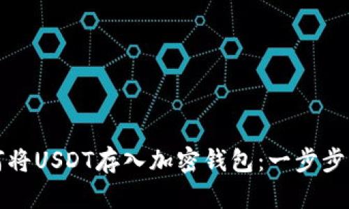 如何将USDT存入加密钱包：一步步详解