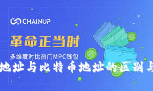 钱包地址与比特币地址的区别与联系