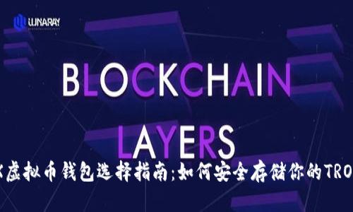 TRX虚拟币钱包选择指南：如何安全存储你的TRON币