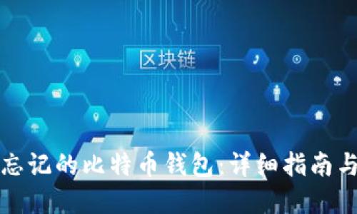 如何找回忘记的比特币钱包：详细指南与实用技巧