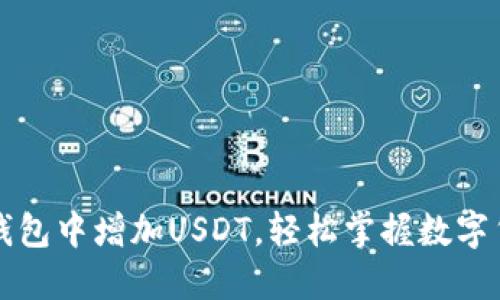 如何在TP钱包中增加USDT，轻松掌握数字货币的世界