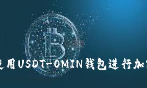 如何安全使用USDT-OMIN钱包进行加密货币交易