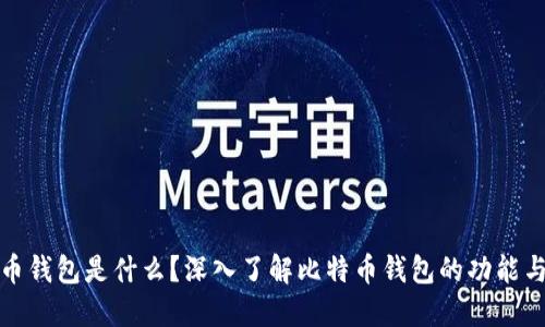 比特币钱包是什么？深入了解比特币钱包的功能与优势