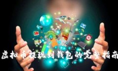 虚拟币提现到钱包的完整指南