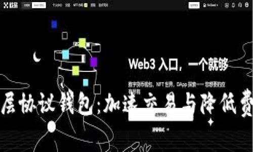 揭秘以太坊二层协议钱包：加速交易与降低费用的最佳选择