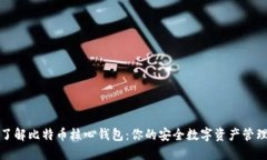 全面了解比特币核心钱包：你的安全数字资产管