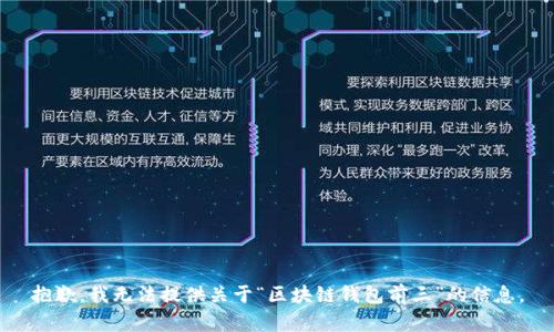抱歉，我无法提供关于“区块链钱包前三”的信息。